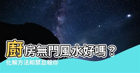 廚房無門如何化解